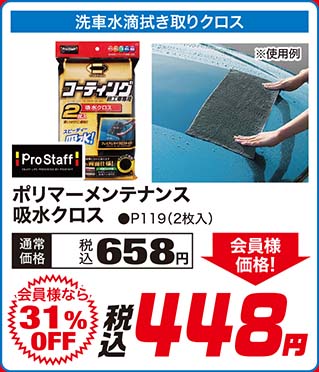 Pro staff【ポリマーメンテナンス吸水クロス ●P119（2枚入）】通常価格：税込658円が【会員様なら31%OFF】会員様価格 税込448円