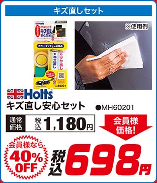 Holts【キズ直し安心セット ●MH60201】通常価格：税込1,180円が【会員様なら40%OFF】会員様価格 税込698円