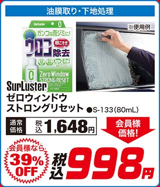SurLuster【ゼロウィンドウ ストロング リセット ●S-133（80mL）】通常価格：税込1,648円が【会員様なら39%OFF】会員様価格 税込998円