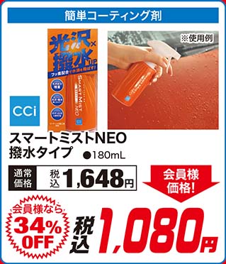 CCi【スマートミストNEO撥水タイプ ●180mL】通常価格：税込1,648円が【会員様なら34%OFF】会員様価格 税込1,080円