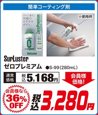 SurLuster【ゼロプレミアム ●S-99（280mL）】通常価格：税込5,168円が【会員様なら36%OFF】会員様価格 税込3,280円