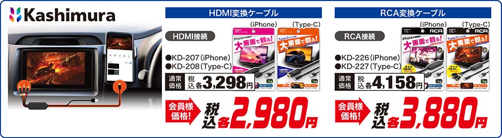 Kashimura【HDMI変換ケーブル ●KD-207（iPhone） ●KD-208（Type-C）】通常価格：税込各3,298円が会員様価格 税込各2,980円 【RCA変換ケーブル ●KD-226（iPhone） ●KD-227（Type-C）】通常価格：税込各4,158円が会員様価格 税込各3,880円
