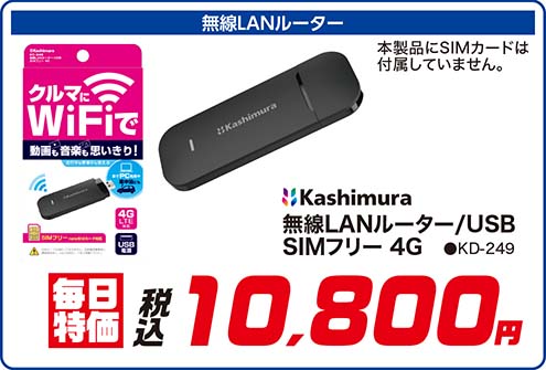 Kashimura【無線LANルーター/USB SIMフリー 4G ●KD-249】毎日特価：税込10,800円