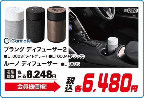 carmate【ブラング ディフューザー2 ●L10003（ライトグレー） ●L10004（ブラック） ルーノ ディフューザー ●L10005】通常価格：税込各8,248円が会員様価格 税込各6,480円
