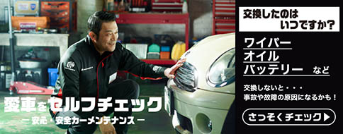 「愛車をセルフチェック！」メンテナンス特設ページはこちら