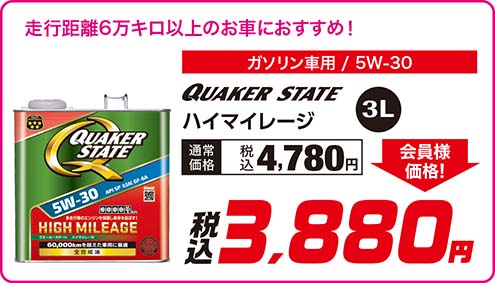 QUAKER STATE 【ハイマイレージ 〈ガソリン車用 / 5W-30〉〈3L〉】通常価格：税込4,780円が 会員様価格 税込3,880円