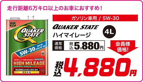 QUAKER STATE 【ハイマイレージ 〈ガソリン車用 / 5W-30〉〈4L〉】通常価格：税込5,880円が 会員様価格 税込4,880円