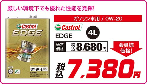 Castrol 【EDGE 〈ガソリン車用 / 5W-40〉〈4L〉】通常価格：税込8,580円が 会員様価格 税込7,480円