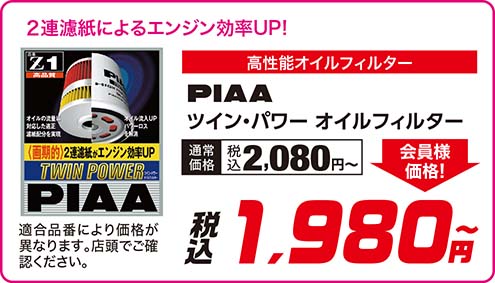 PIAA 【ツイン・パワー オイルフィルター 〈高性能オイルフィルター〉】通常価格：税込1,980円〜が 会員様価格 税込1,880円〜（適合品番により価格が異なります。店頭でご確認ください。）