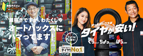 「オートバックスはタイヤが安い」タイヤCM公開中！タイヤ特設ページはこちら