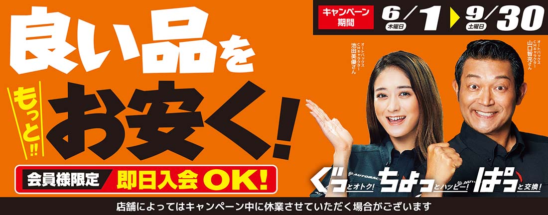【会員様限定】良い品をもっとお安く!（会員当日入会でもOK！即日入会0円）〈キャンペーン期間：1/1（日曜）〜2/28（火曜）〉