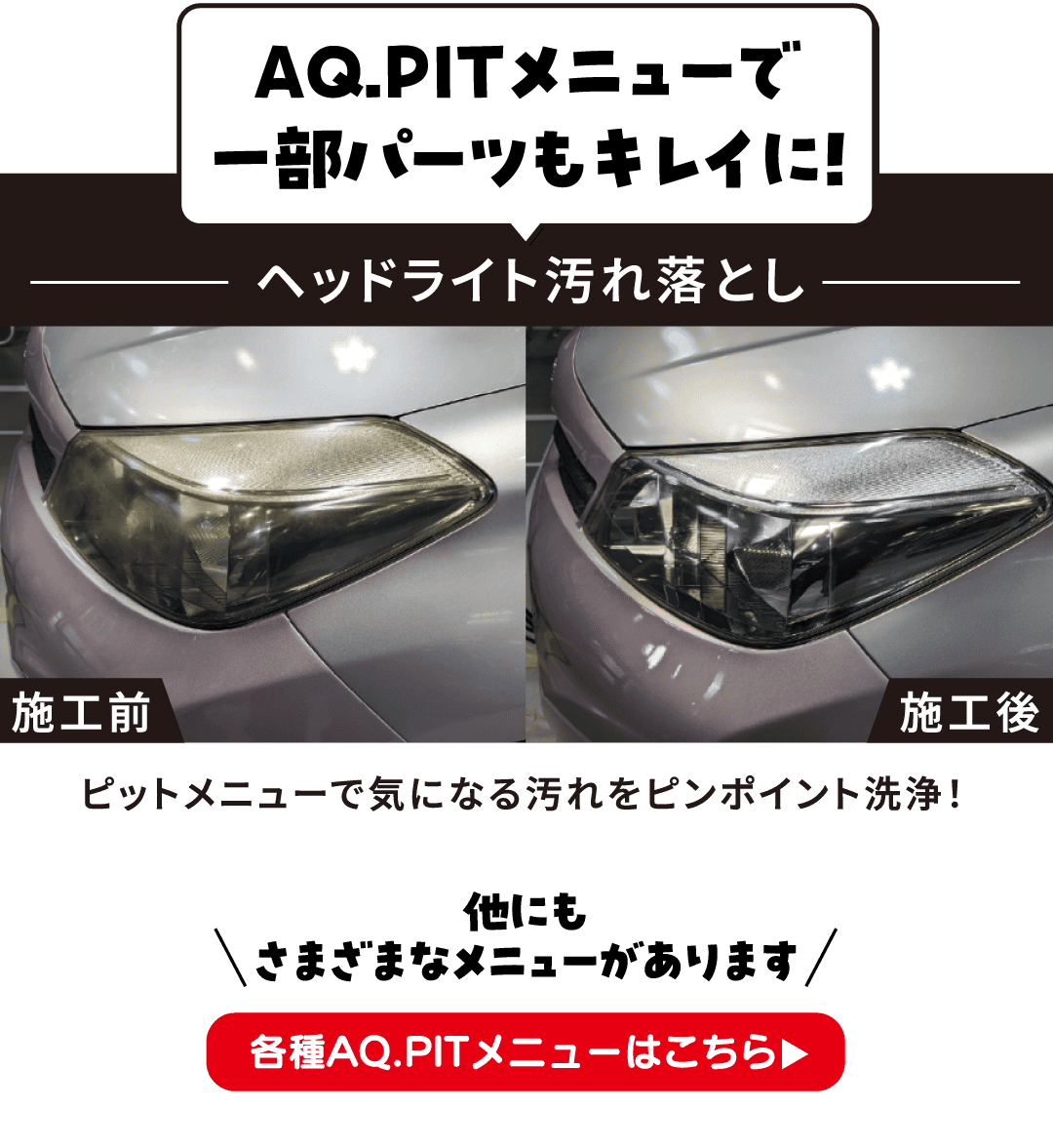 AQ.PITメニューで一部パーツもキレイに！ 各種AQ.PITメニューはこちら