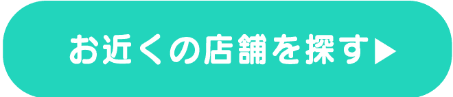 お近くの店舗を探す