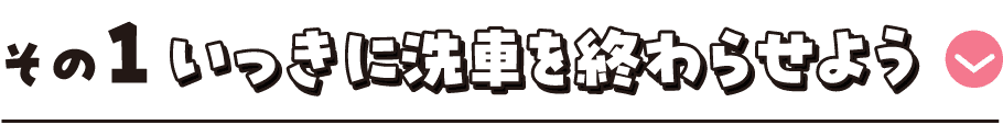 その1 いっきに洗車を終わらせよう