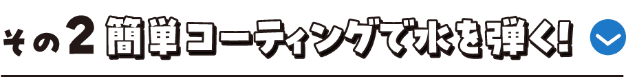 その2 簡単コーティングで水を弾く！