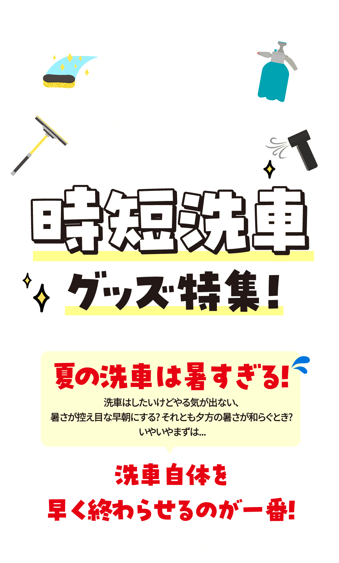 夏は乾く前に終わらせる！時短洗車グッズ特集！洗車自体を早く終わらせるのが一番! おすすめアイテムを紹介します!
