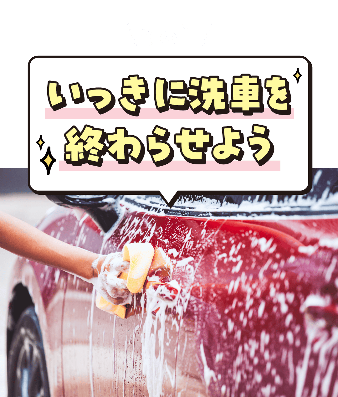 その1 いっきに洗車を終わらせよう