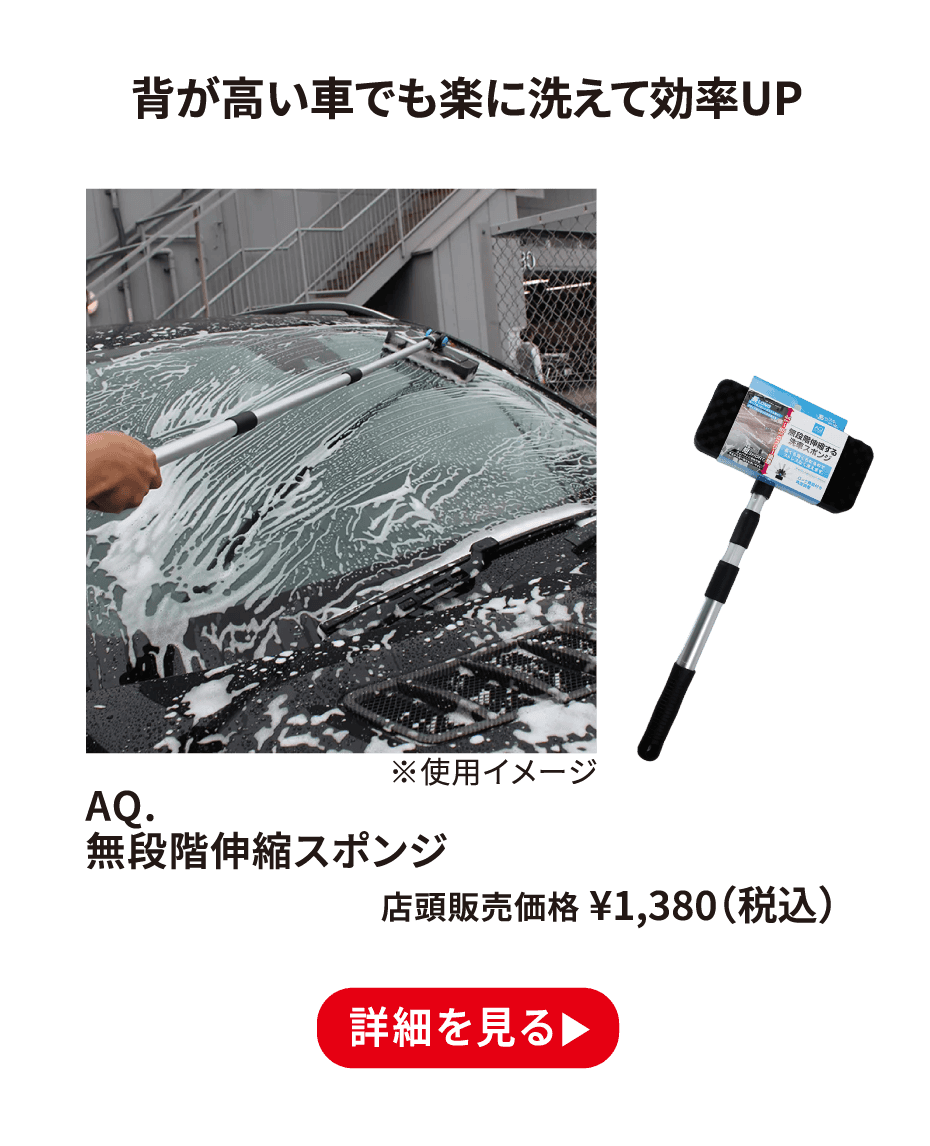 AQ. 無段階伸縮スポンジ ¥1,380（税込） 詳細を見る