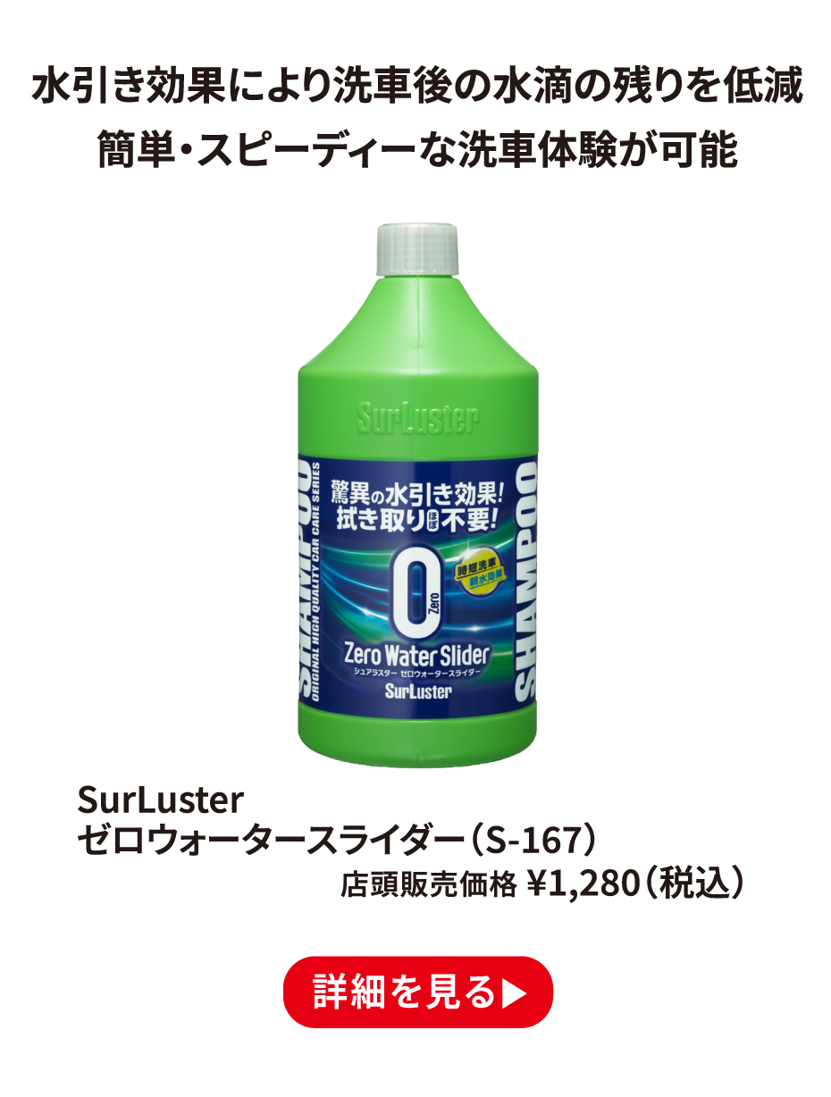 SurLuster ゼロウォータースライダー（S-167） ¥1,280（税込） 詳細を見る