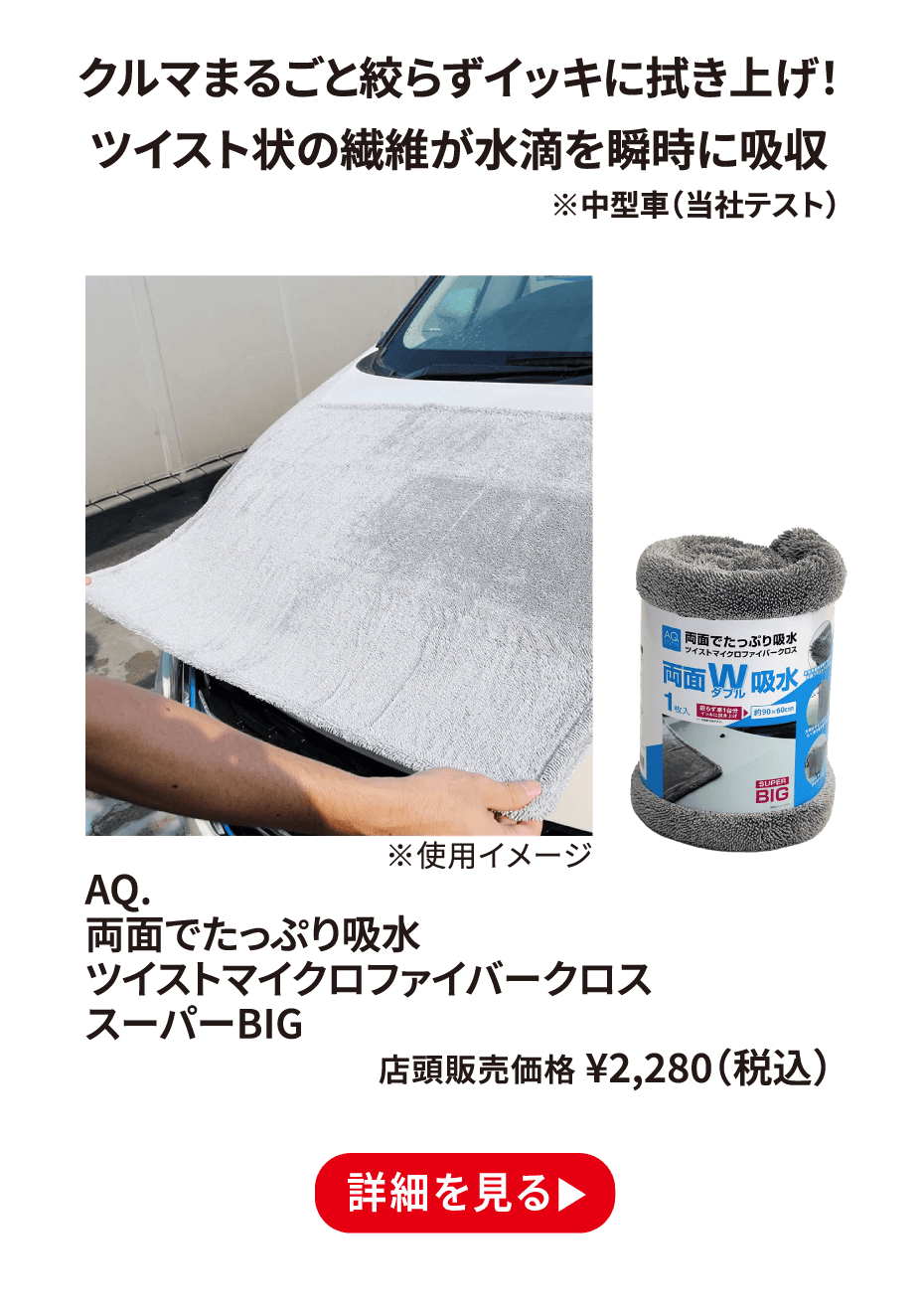 AQ. 両面でたっぷり吸水ツイストマイクロファイバークロス スーパーBIG ¥2,280（税込） 詳細を見る