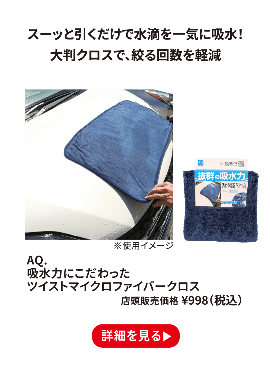 AQ. 吸水力にこだわったツイストマイクロファイバークロス ¥998（税込） 詳細を見る