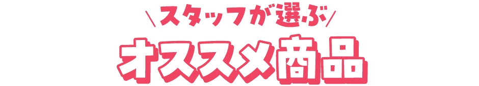 スタッフが選ぶオススメ商品