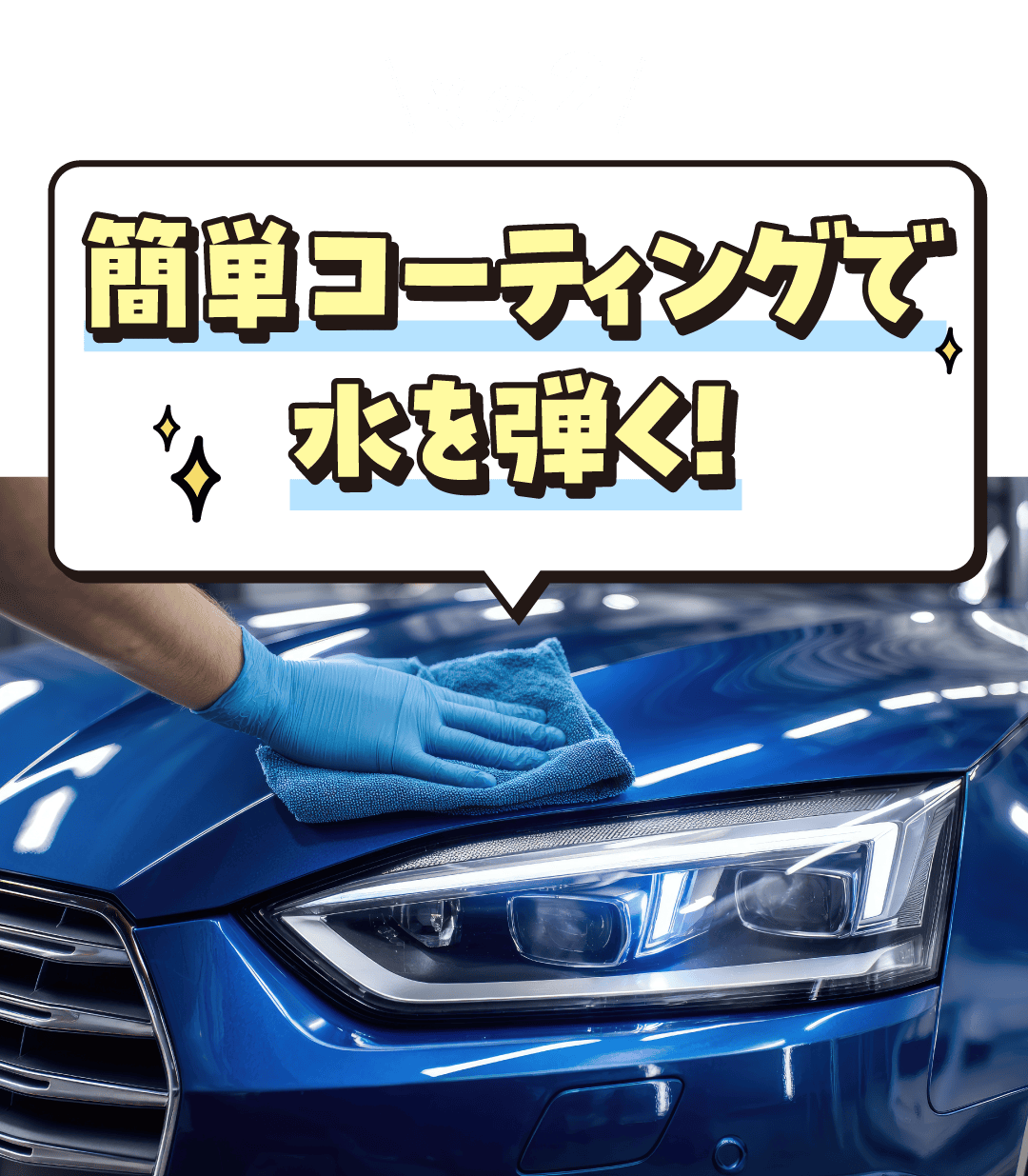 その2 簡単コーティングで水を弾く！