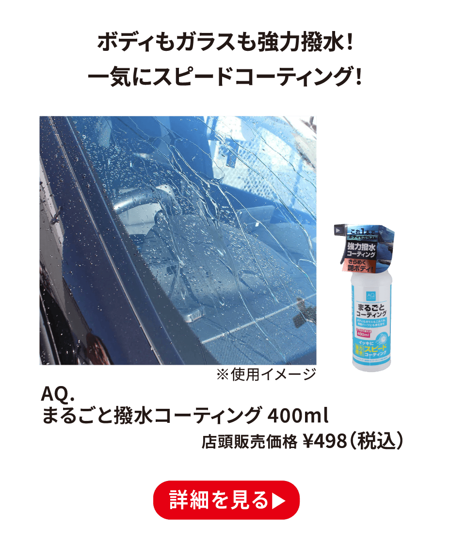 AQ.まるごと撥水コーティング 400ml ¥498（税込） 詳細を見る