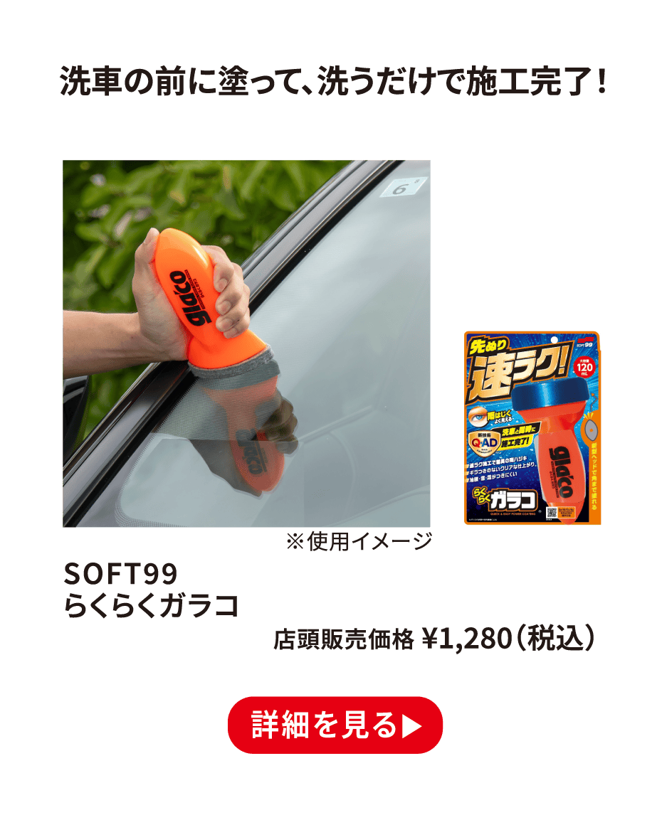 SOFT99 らくらくガラコ ¥1,280（税込） 詳細を見る