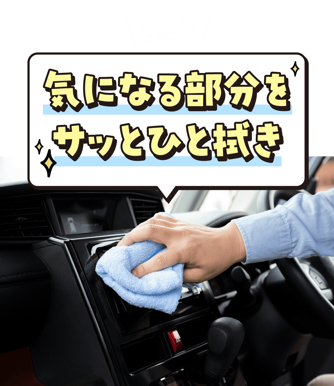 その3 気になる部分をサッとひと拭き