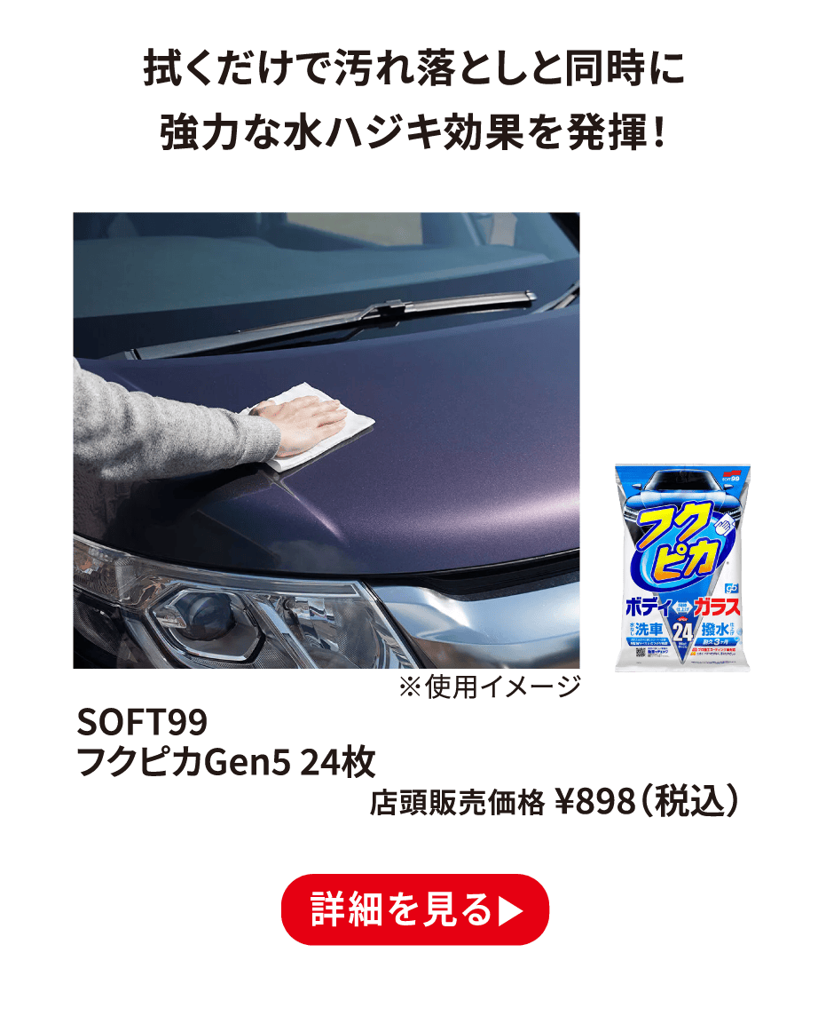 SOFT99 フクピカGen5 24枚 ¥898（税込） 詳細を見る