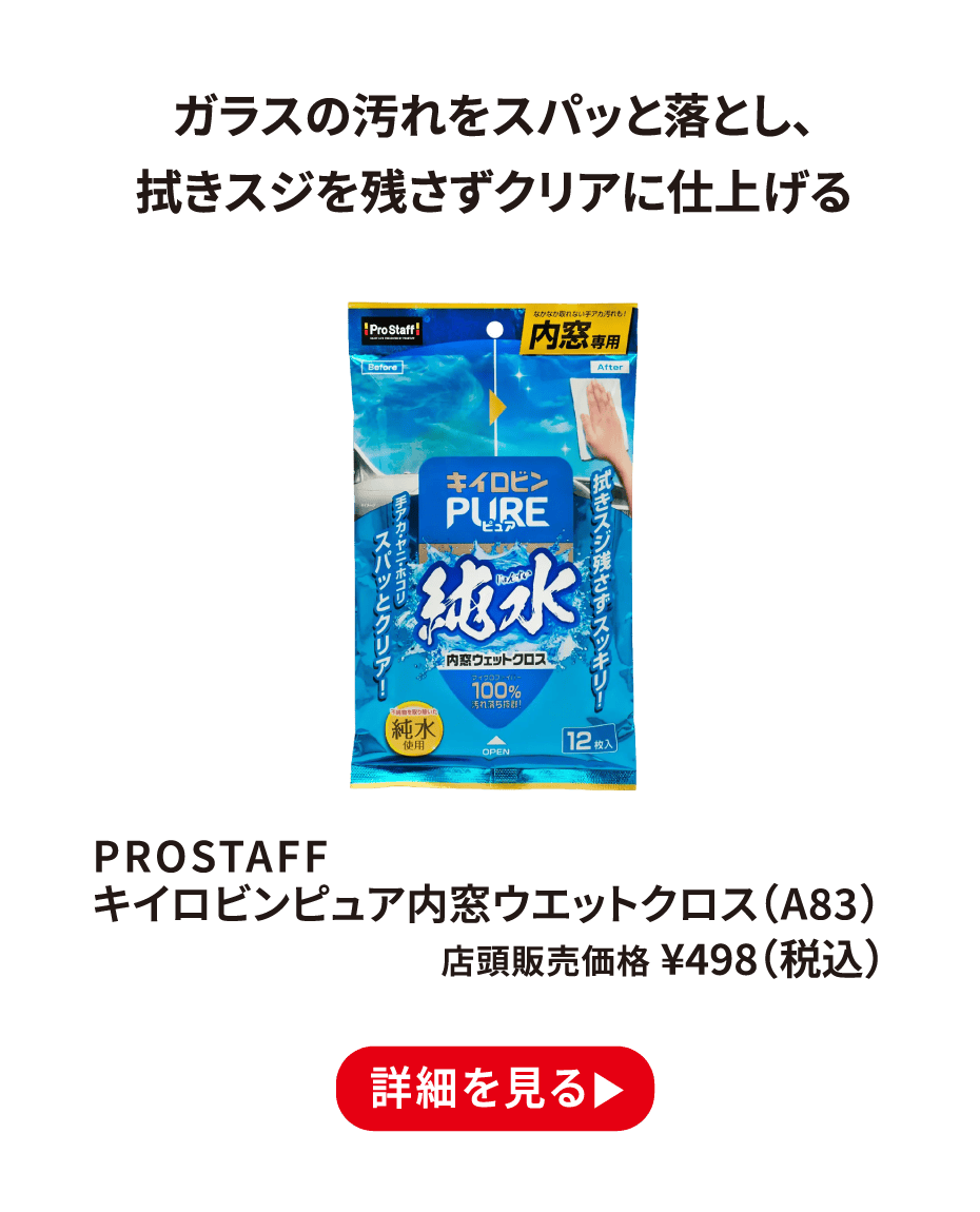 PROSTAFF キイロビンピュア内窓ウエットクロス（A83） ¥498（税込） 詳細を見る