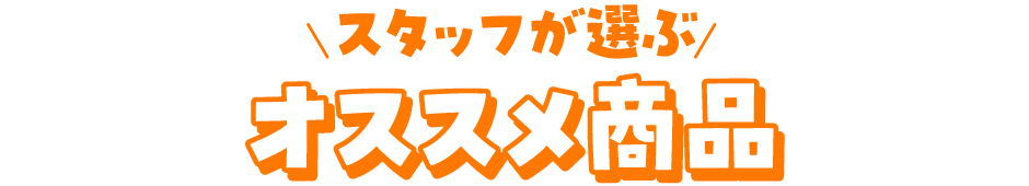 スタッフが選ぶオススメ商品！
