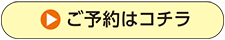 ご予約はコチラ