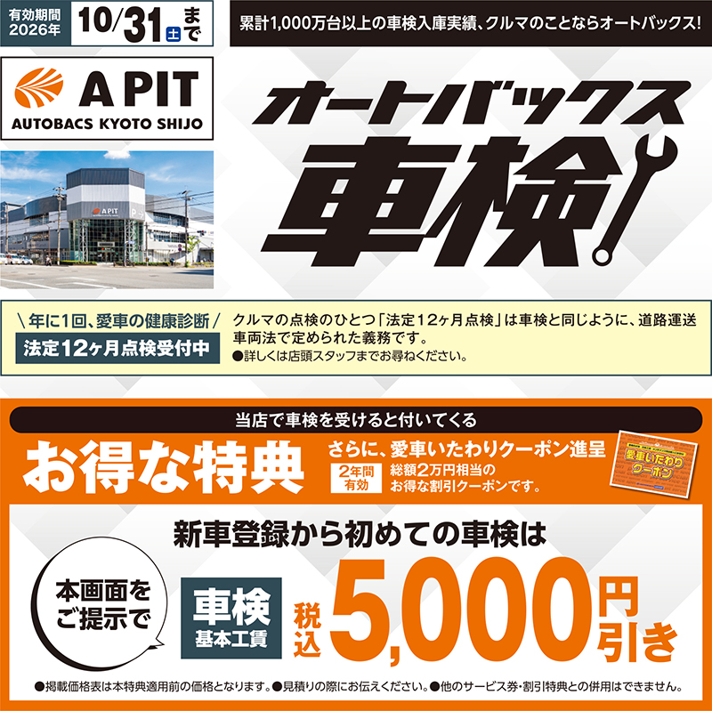 有効期間2026年10月31日（土）まで/累計1,000万台以上の車検入庫実績、クルマのことならオートバックス！/オートバックス車検/年に1回、愛車の健康診断/法定12ヶ月点検受付中クルマの点検のひとつ「法定12ヶ月点検」は車検と同じように、道路運送車両法で定められた義務です。●詳しくは店頭スタッフまでお尋ねください。/当店で車検を受けると付いてくるお得な特典/さらに、愛車いたわりクーポン進呈/2年間有効/総額2万円相当のお得な割引クーポンです。/新車登録から初めての車検は本画面をご提示で車検基本工賃税込5,000円引き/●掲載価格表は本特典適用前の価格となります。●見積りの際にお伝えください。●他のサービス券・割引特典との併用はできません。