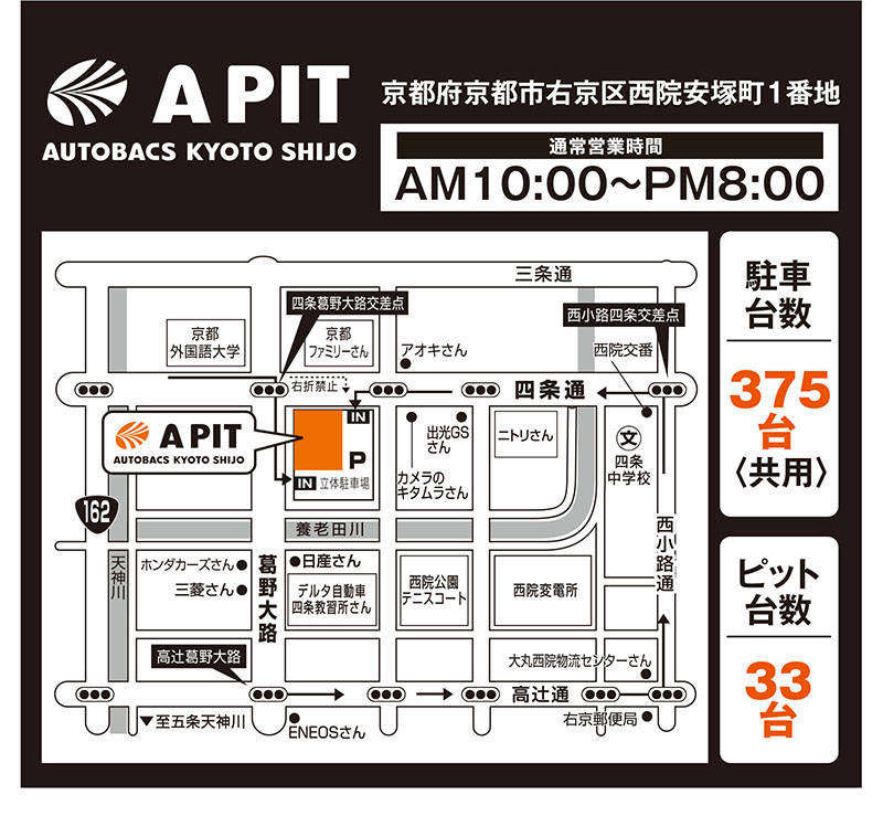 A PIT AUTOBACS KYOTO SHIJO／京都府京都市右京区西院安塚町1番地／通常営業時間：AM10:00~PM8:00／駐車台数375台〈共用〉／ピット台数33台