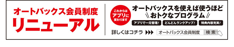 オートバックス会員制度/これからはアプリに変わります/オートバックスを使えば使うほどおトクなプログラム/詳しくはオートバックス会員制度で検索