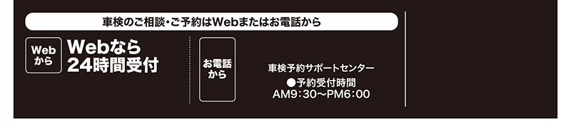 車検のご相談・ご予約はWebまたはお電話から／Webなら24時間受付