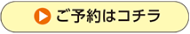 ご予約はコチラ
