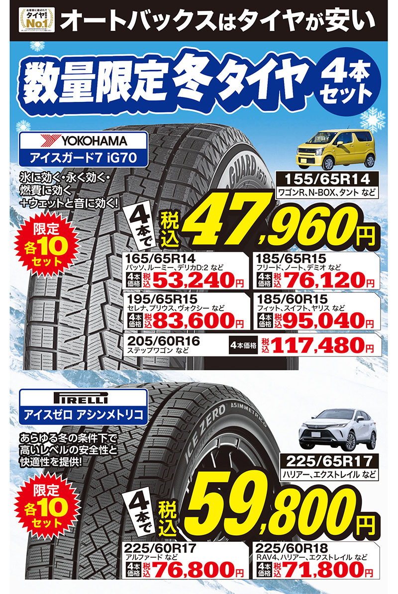 オートバックスはタイヤが安い/数量限定冬タイヤ4本セット/料金一例