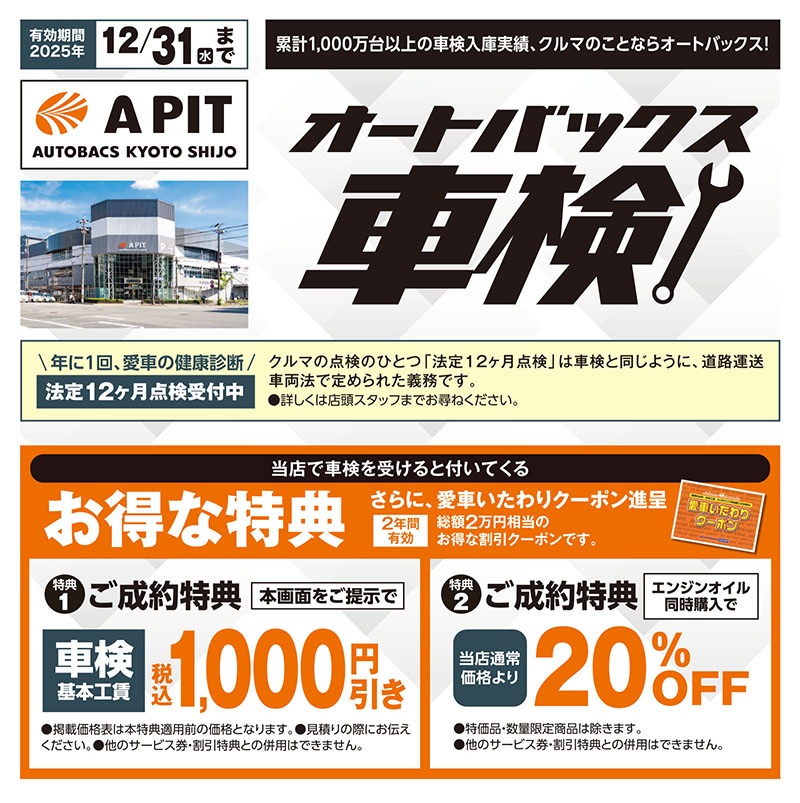 有効期間2025年12/31（水）まで/累計1,000万台以上の車検入庫実績、クルマのことならオートバックス！/年に1回、愛車の健康診断/法定12ヶ月点検受付中/クルマの点検のひとつ「法定12ヶ月点検」は車検と同じように、道路運送車両法で定められた義務です。/●詳しくは店頭スタッフまでお尋ねください。/当店で車検を受けると付いてくる/お得な特典/さらに、愛車いたわりクーポン進呈/2年間有効/総額2万円相当のお得な割引クーポンです。