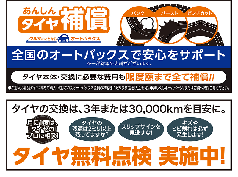 あんしんタイヤ補償／全国のオートバックスで安心をサポート