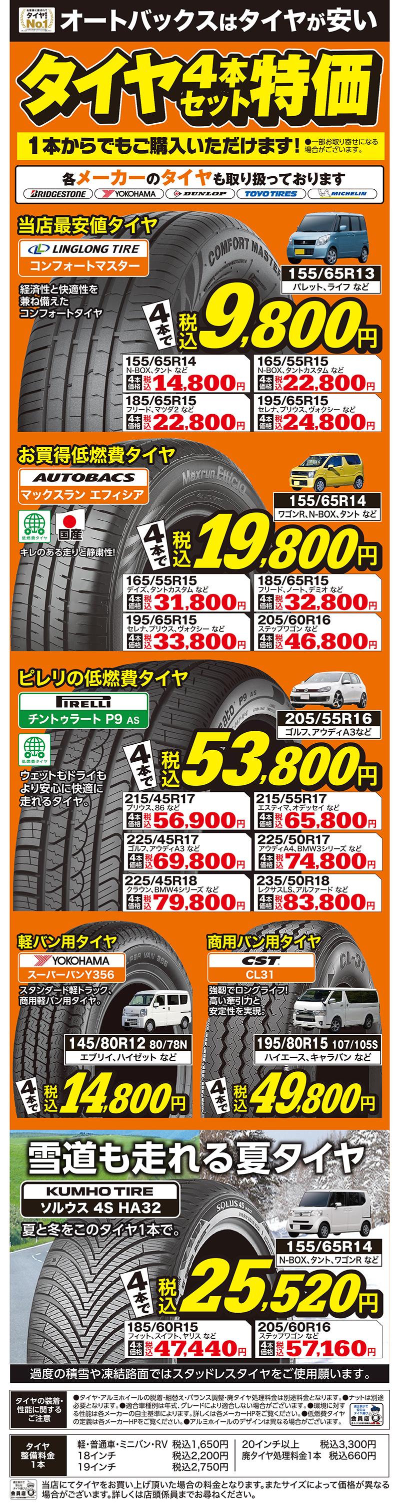 オートバックスはタイヤが安い/タイヤ4本セット特価/1本からでもご購入いただけます！