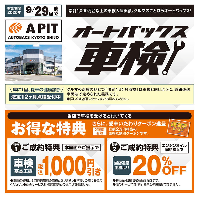 有効期間2025年9/29（月）まで/累計1,000万台以上の車検入庫実績、クルマのことならオートバックス！/年に1回、愛車の健康診断/法定12ヶ月点検受付中/クルマの点検のひとつ「法定12ヶ月点検」は車検と同じように、道路運送車両法で定められた義務です。/●詳しくは店頭スタッフまでお尋ねください。/当店で車検を受けると付いてくる/お得な特典/さらに、愛車いたわりクーポン進呈/2年間有効/総額2万円相当のお得な割引クーポンです。