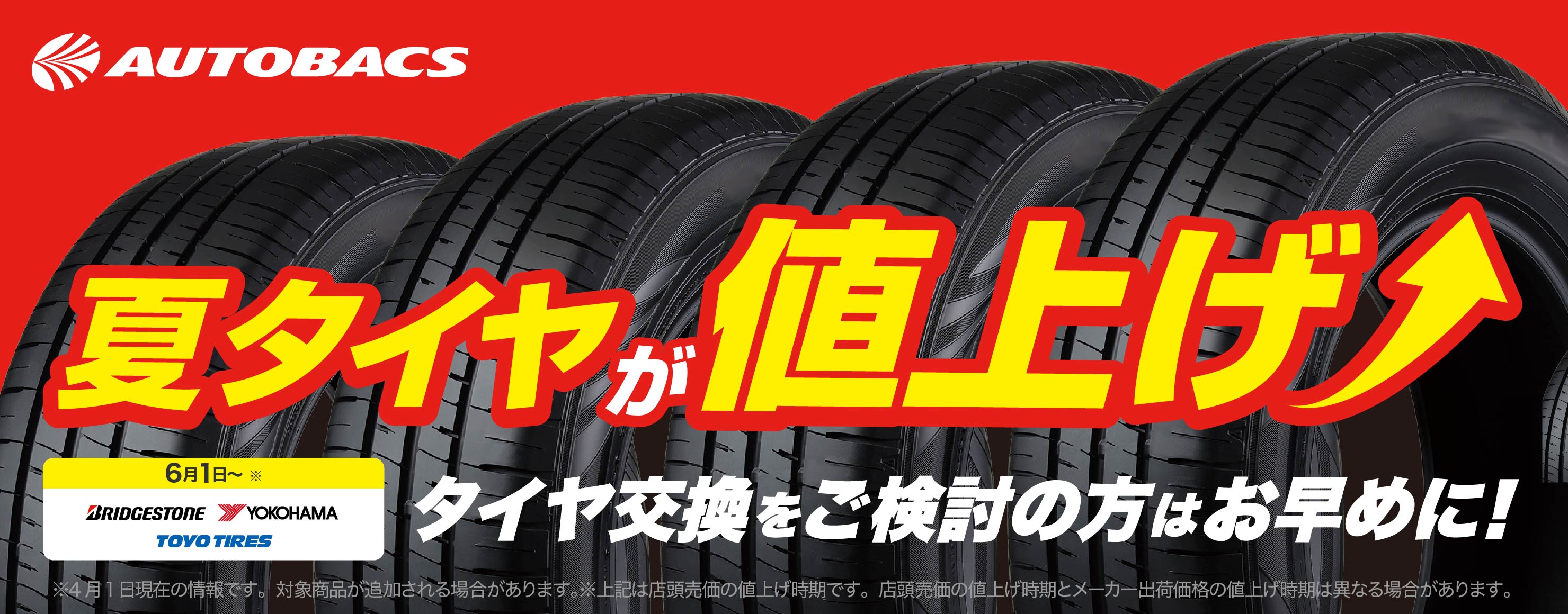 夏タイヤが値上げ タイヤ交換をご検討の方はお早めに！