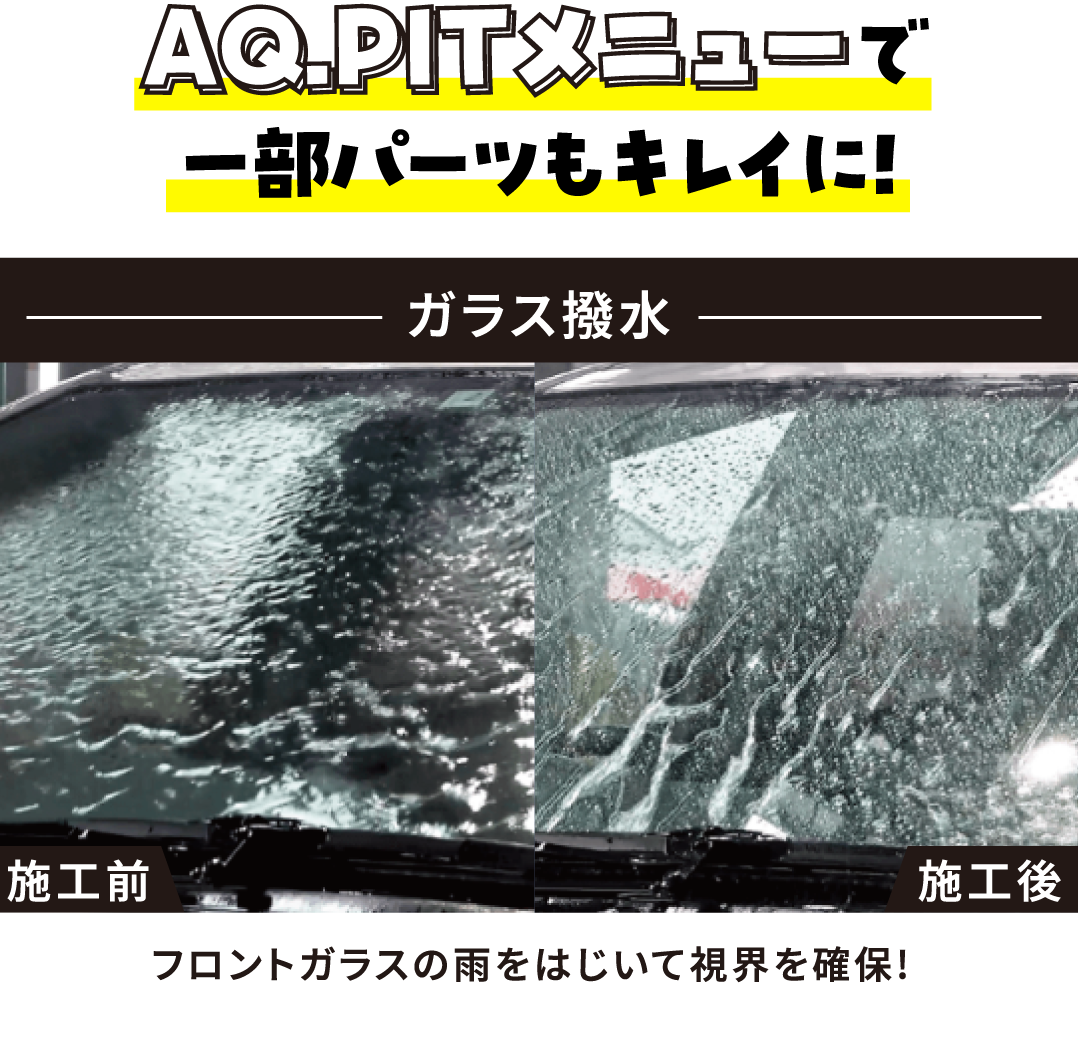 AQ.PITメニューで一部パーツもキレイに！