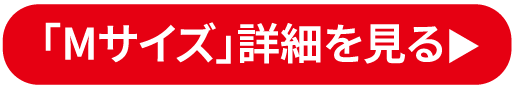 「Mサイズ」詳細を見る
