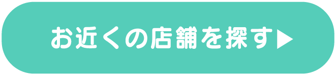 お近くの店舗を探す