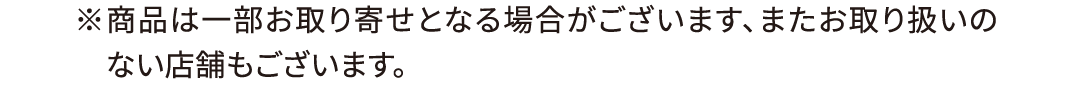 ※商品は一部お取り寄せとなる場合がございます、またお取り扱いのない店舗もございます。