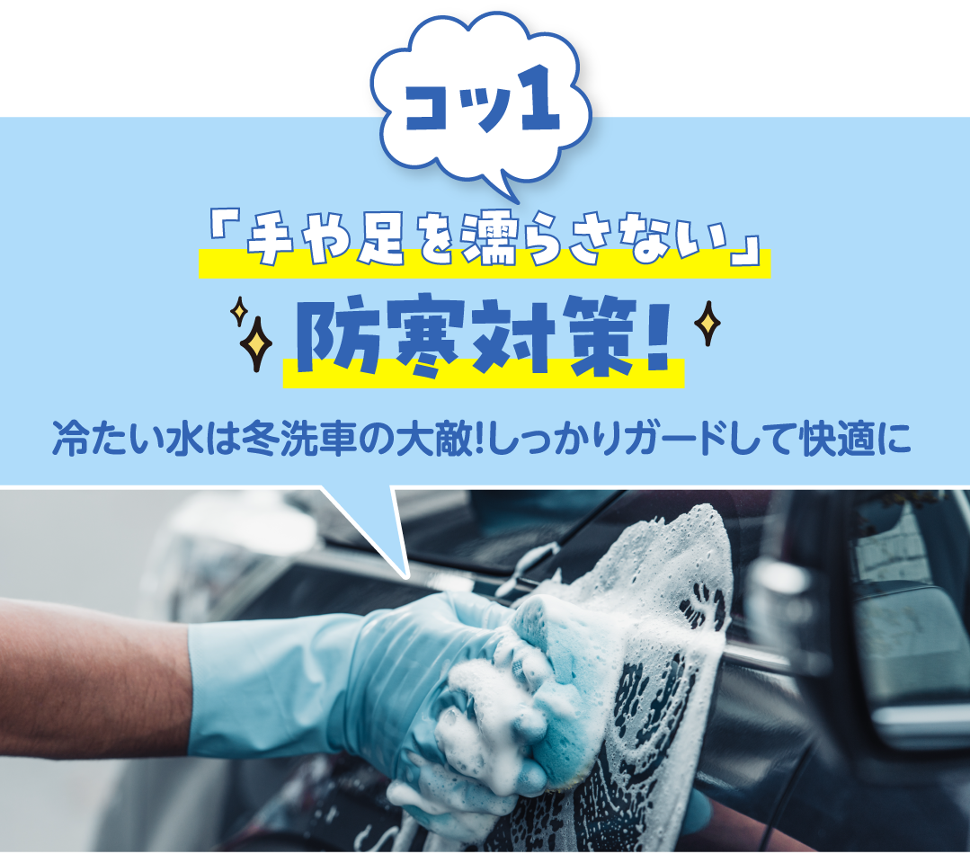 コツ1 「手や足を濡らさない」防寒対策!